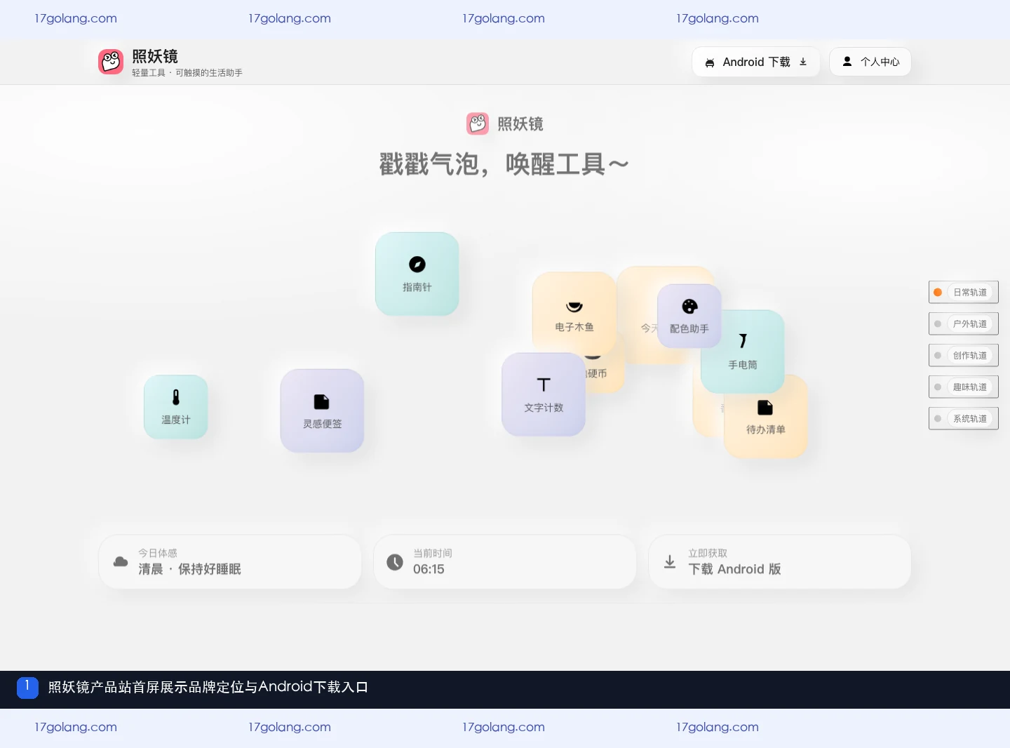 照妖镜产品站首屏的品牌定位和Android下载入口