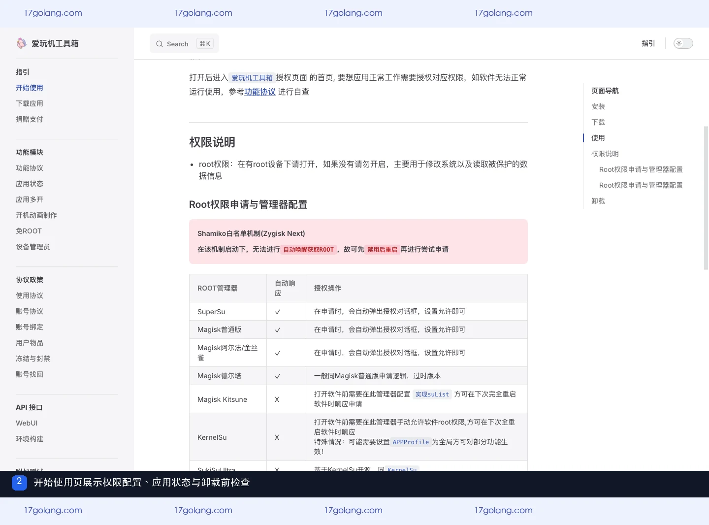爱玩机开始使用页展示权限配置和卸载前解除保护说明