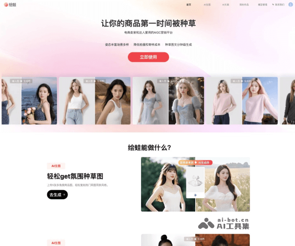 绘蛙AI：电商AIGC营销工具，一键生成商拍图与种草文案