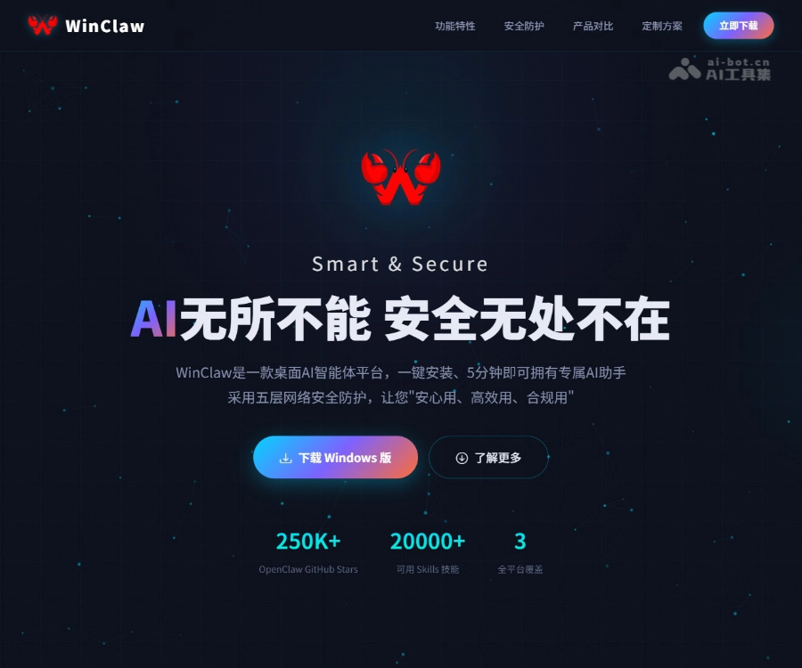 WinClaw下载与评测：威努特推出的安全易用桌面AI智能体平台