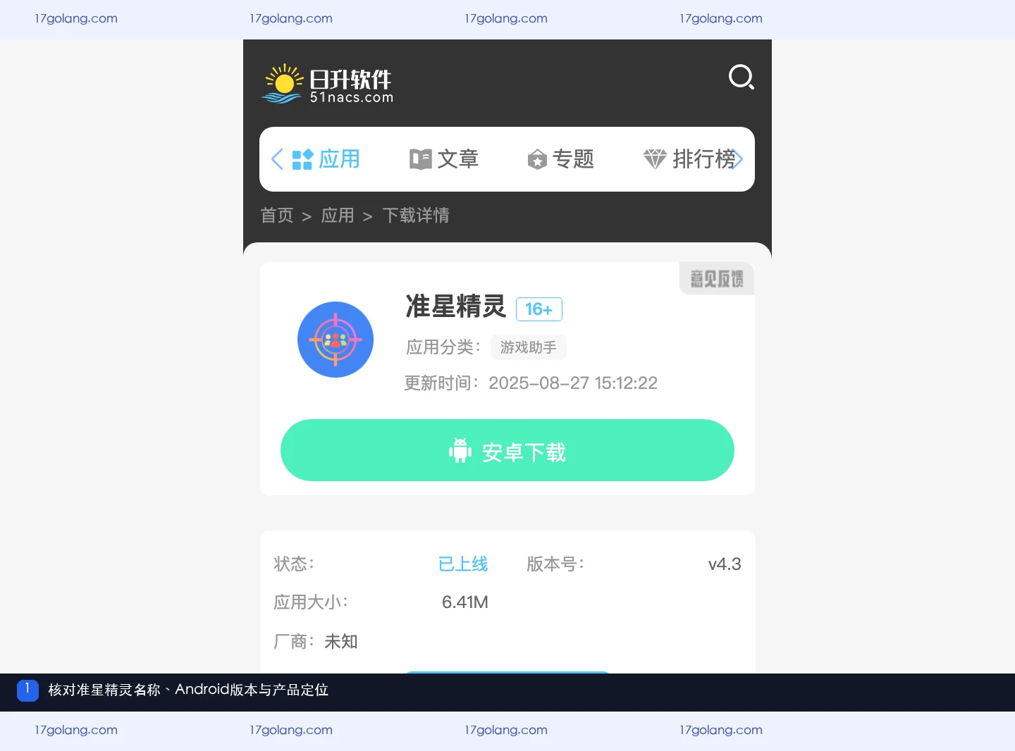 51nacs公开产品资料页中的准星精灵名称、Android版本和产品说明