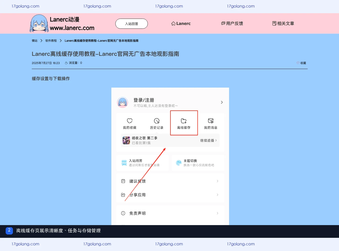 Lanerc动漫离线缓存页面中的清晰度、任务和存储管理说明