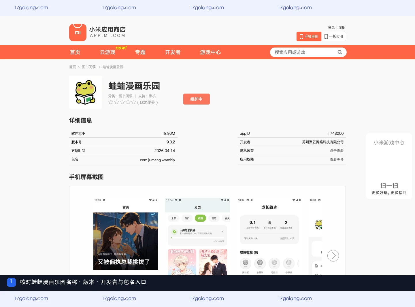小米应用商店蛙蛙漫画乐园公开资料页入口，显示版本、开发者和包名