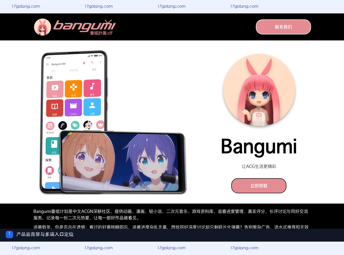 bangumi产品站首屏与多端入口