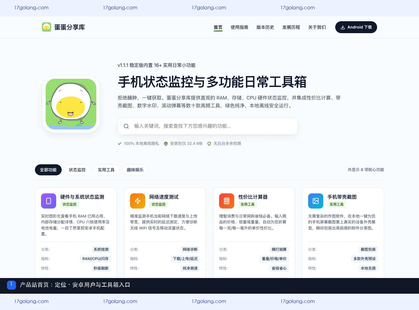 蛋蛋分享库产品站首页的产品定位与安卓入口