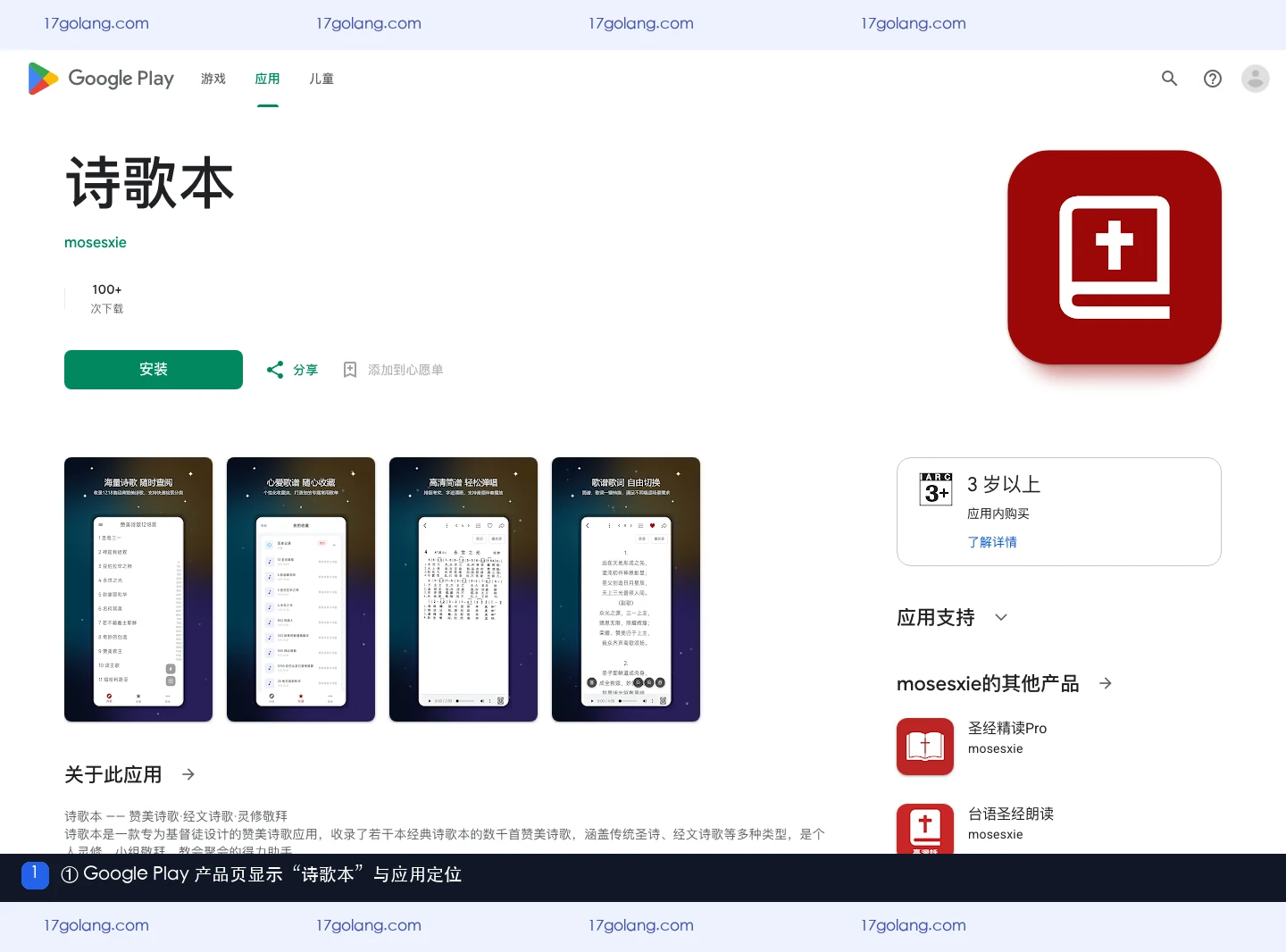 Google Play 产品页显示诗歌本名称、开发者和应用定位
