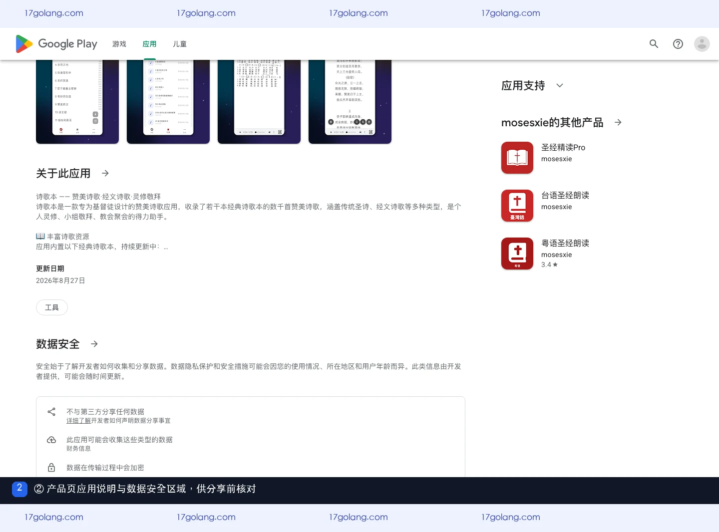 Google Play 产品页应用说明与数据安全声明