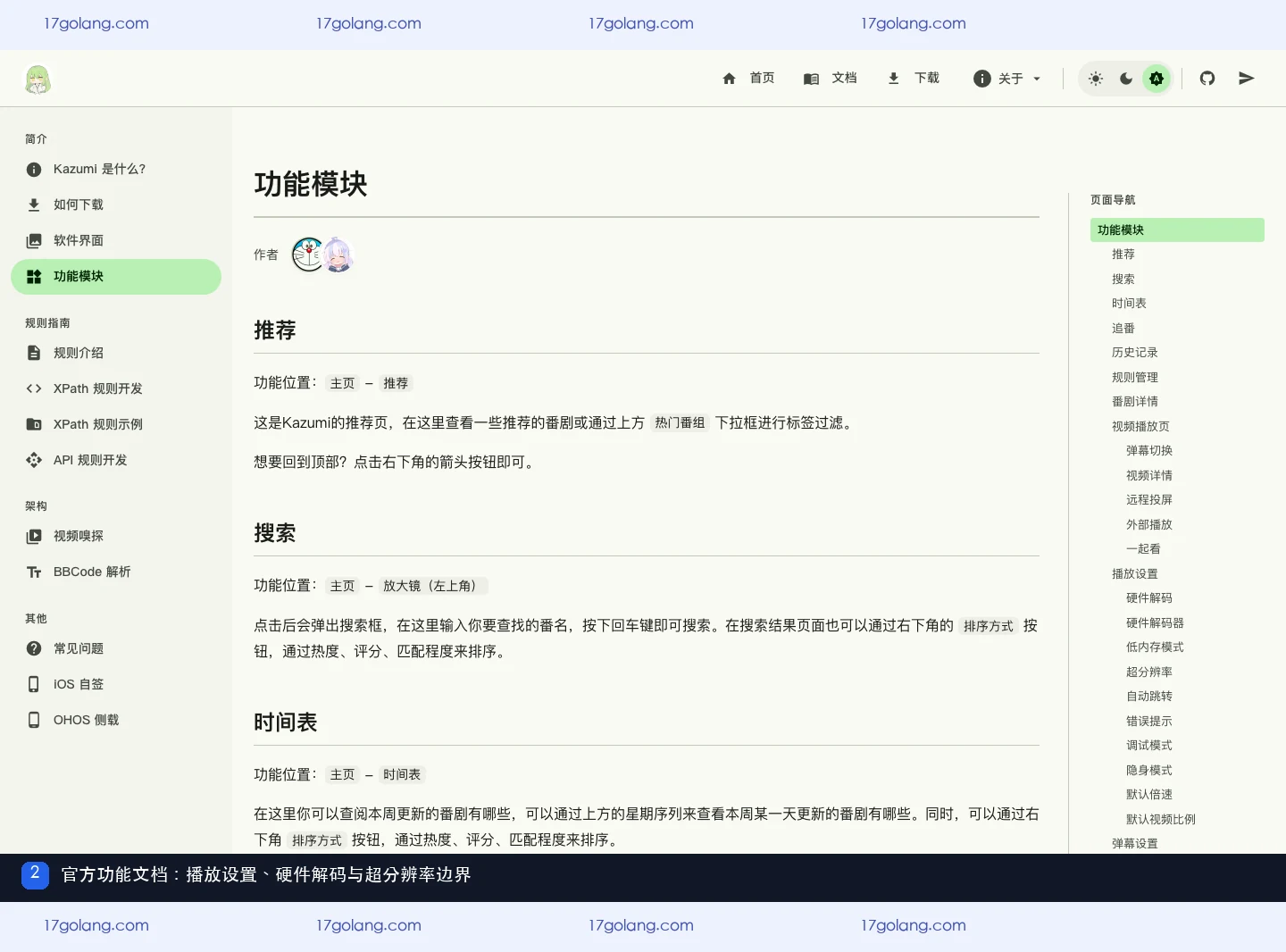 kazumi 官方功能文档列出硬件解码、低内存模式和超分辨率设置