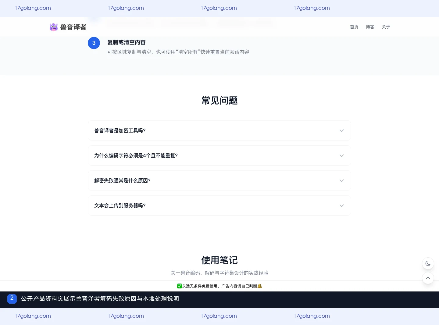 兽音译者公开产品资料页的常见问题区域,显示字符规则、解码失败与本地处理说明