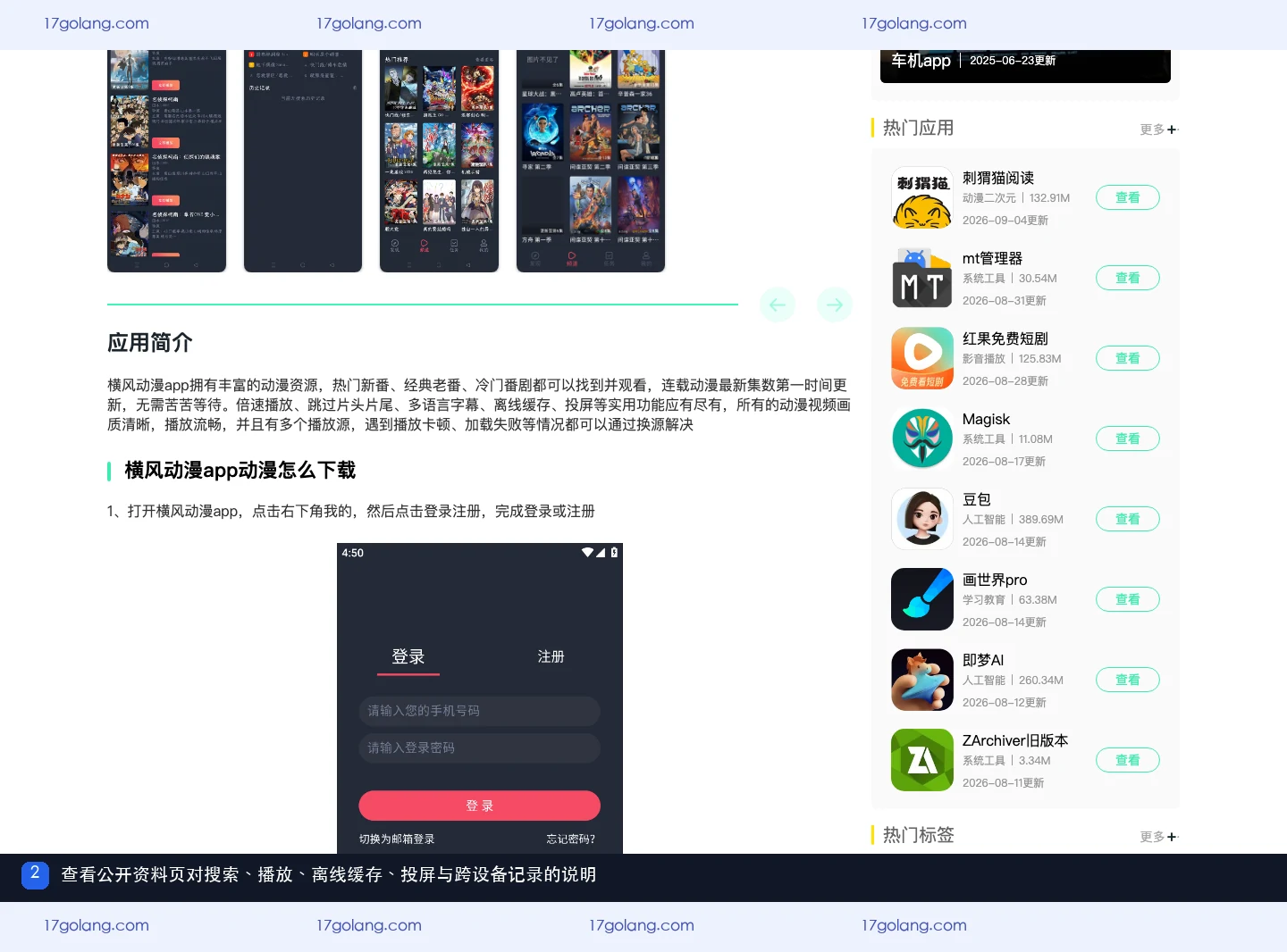 横风动漫公开产品资料页中搜索、播放、离线缓存和投屏功能说明
