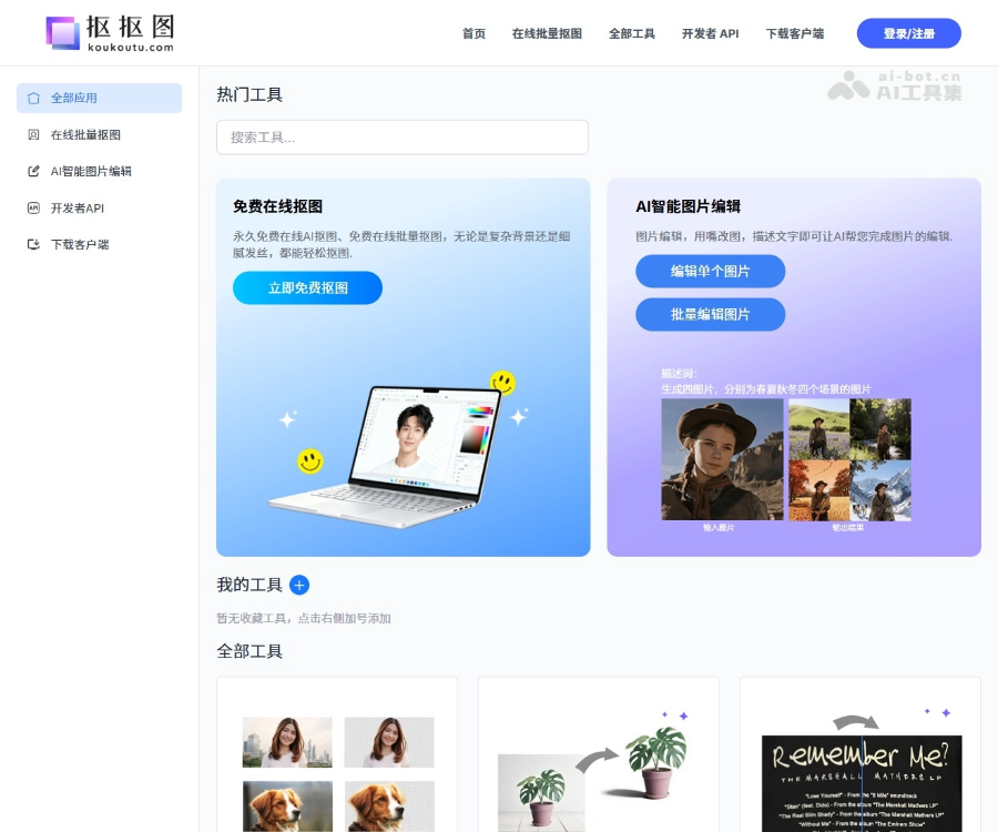 抠抠图官网：免费AI智能抠图工具，支持批量处理与背景替换
