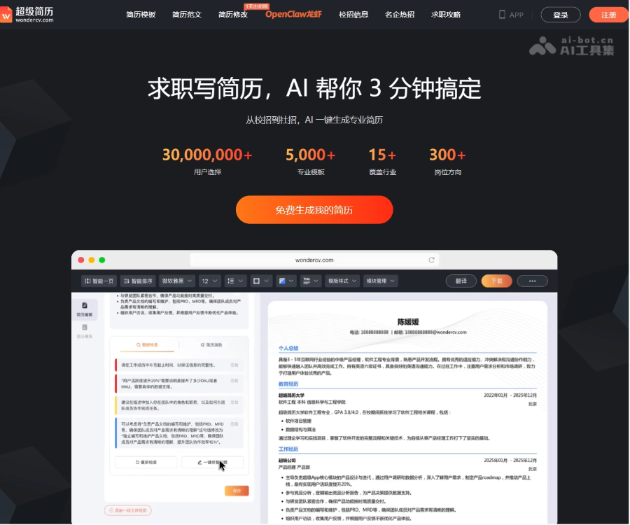 超级简历WonderCV：AI智能简历生成与优化平台，3分钟打造高通过率简历