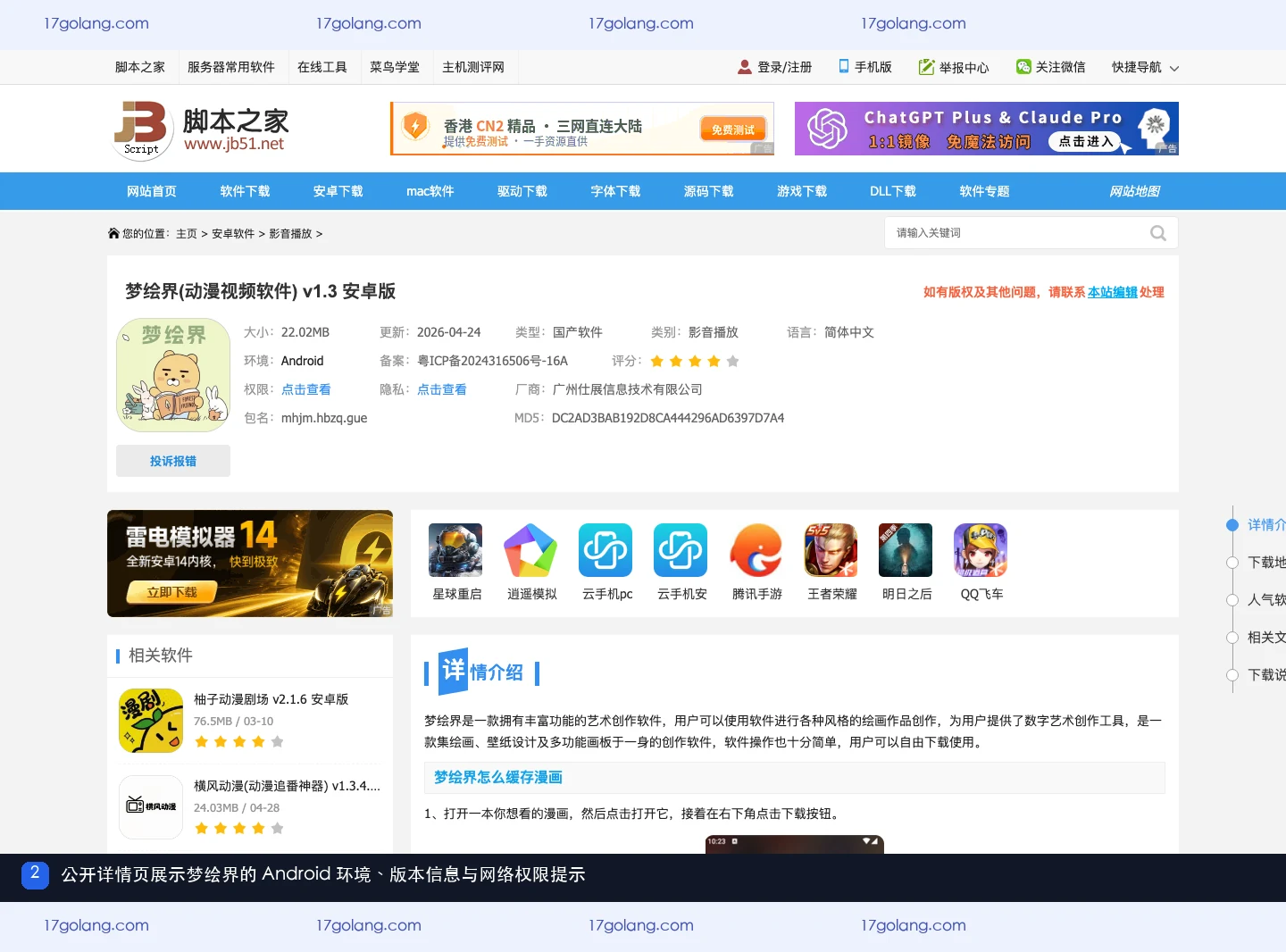 脚本之家梦绘界公开详情页中的Android环境、版本、包名与权限信息