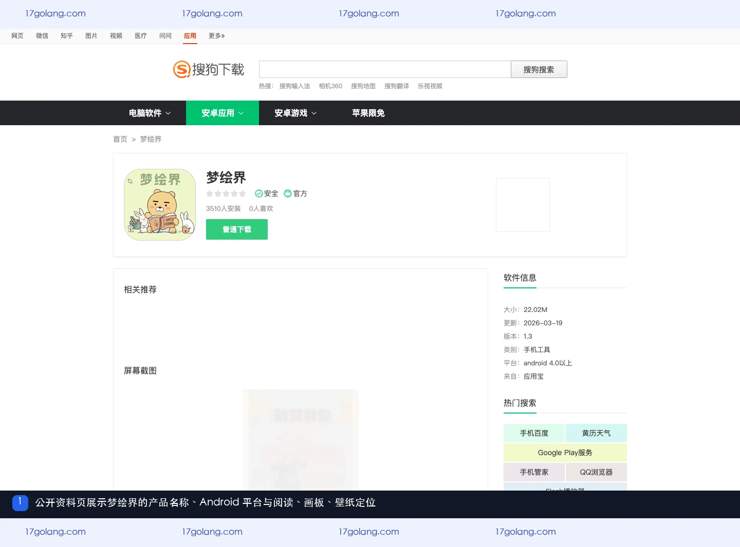 搜狗应用搜索公开资料页中的梦绘界名称、Android平台与产品介绍