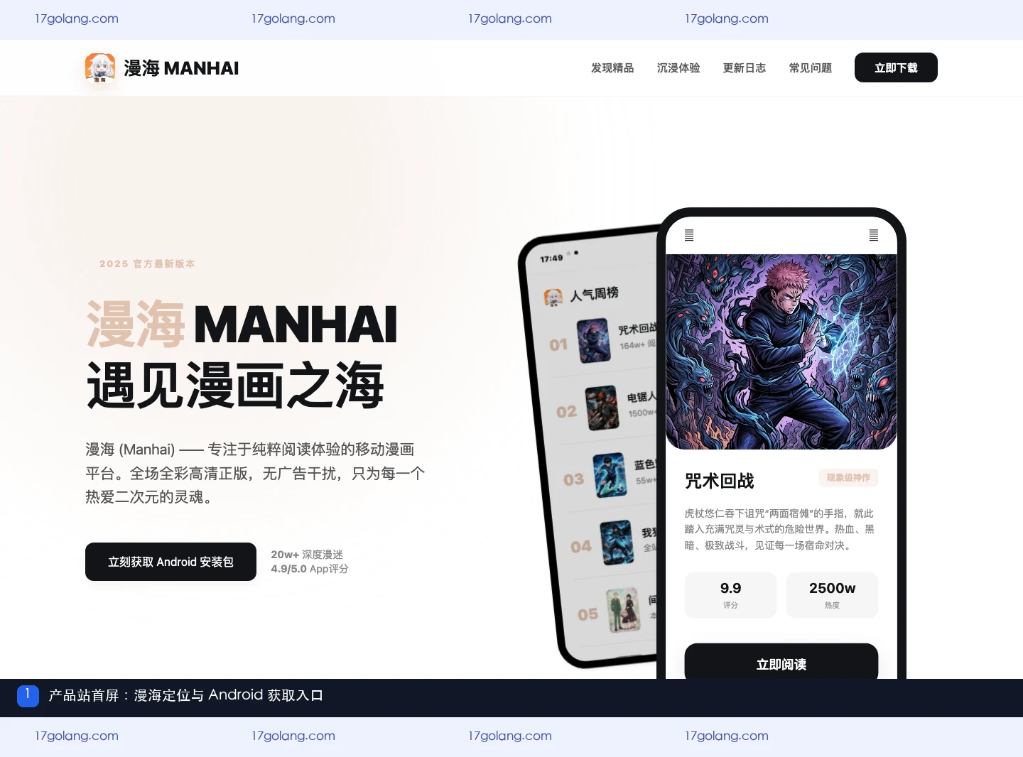 漫海产品站首屏，展示品牌定位、漫画阅读介绍和 Android 获取入口