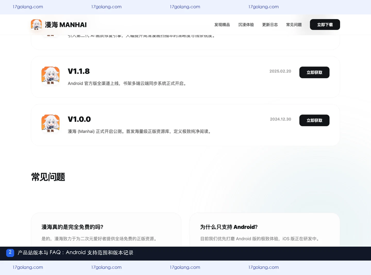 漫海产品站版本记录与常见问题区域，展示 Android 支持范围和版本信息