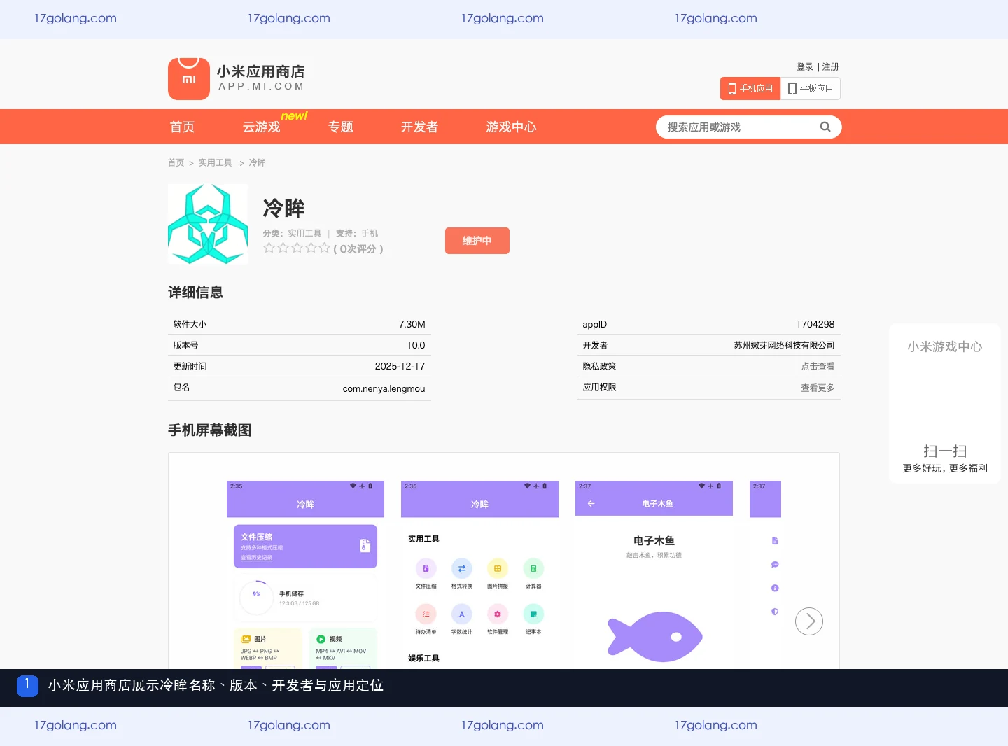 小米应用商店中的冷眸名称、版本、开发者与应用定位