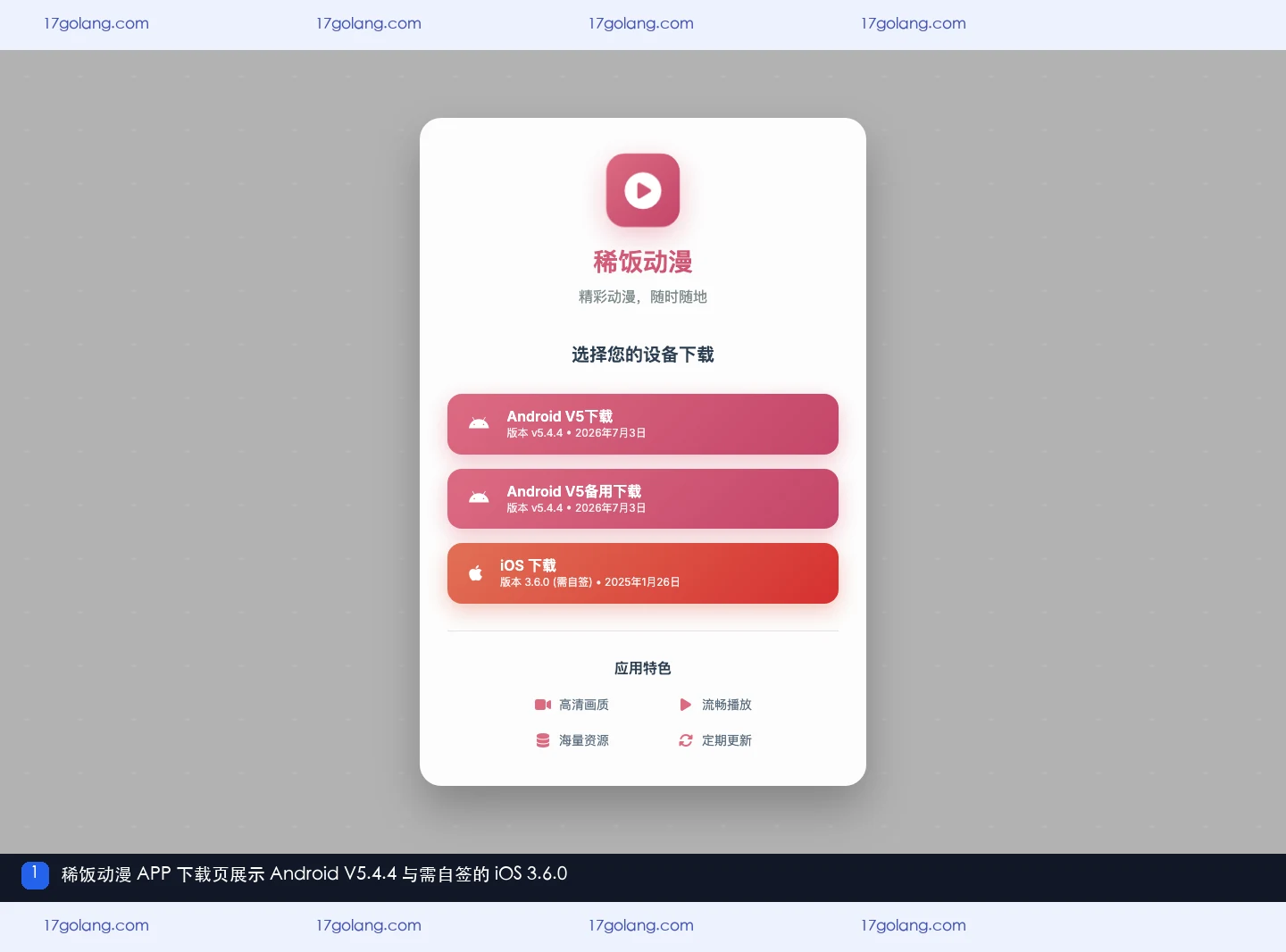 稀饭动漫 APP 下载页展示 Android V5 5.4.4 和需自签的 iOS 3.6.0