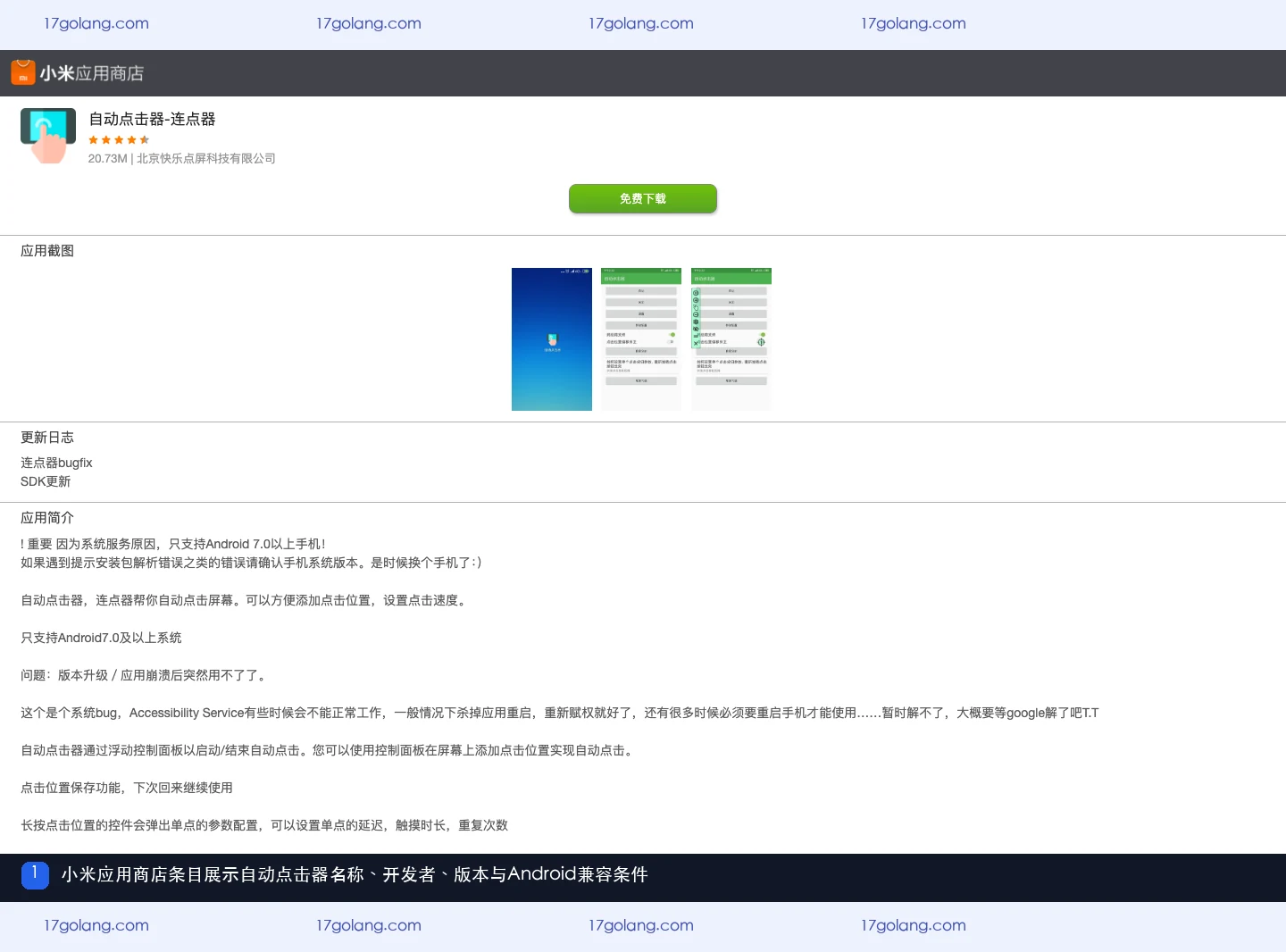 小米应用商店自动点击器条目的名称、开发者、版本和Android兼容条件