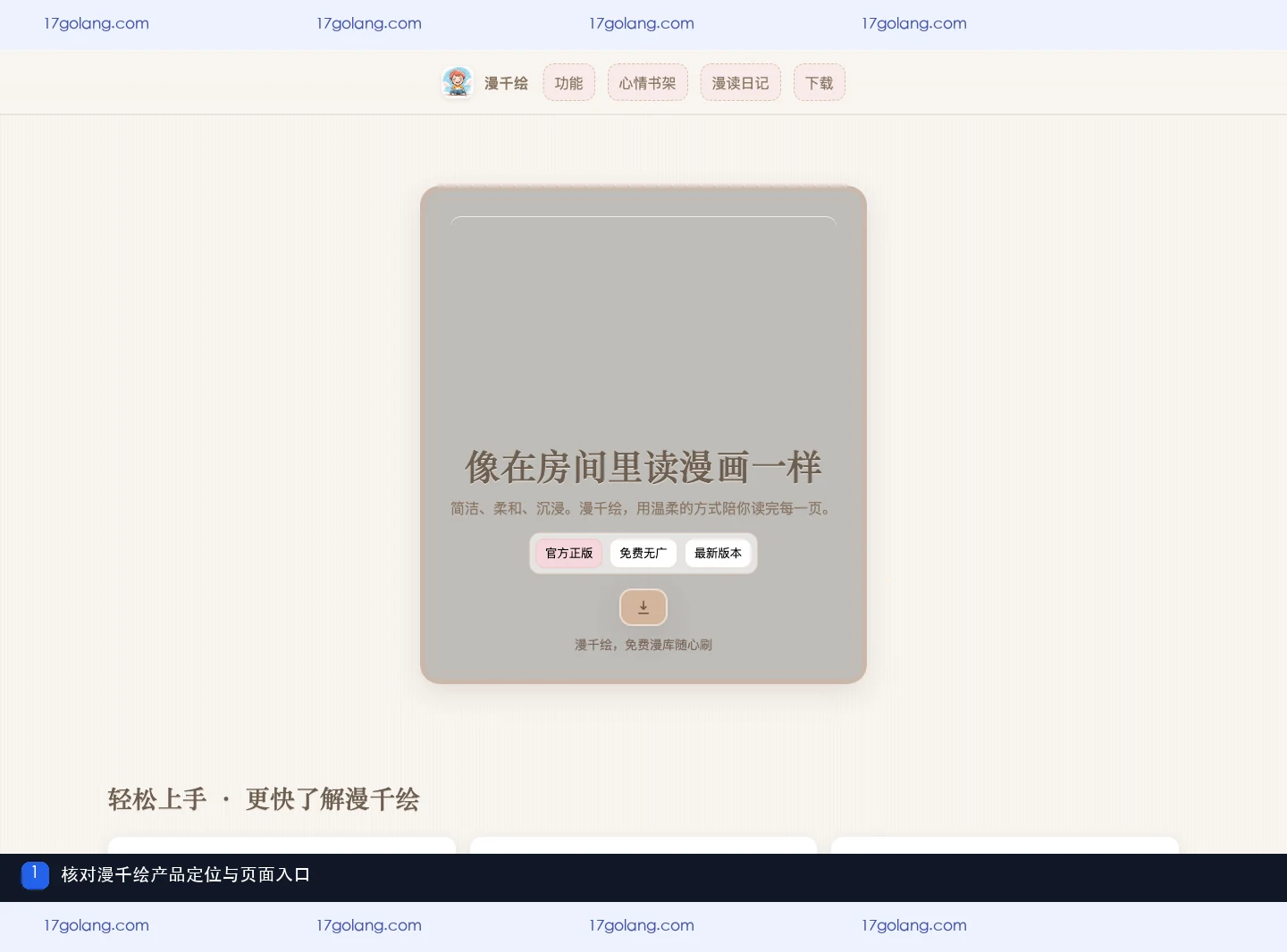 漫千绘产品站首页的产品定位、导航和阅读入口