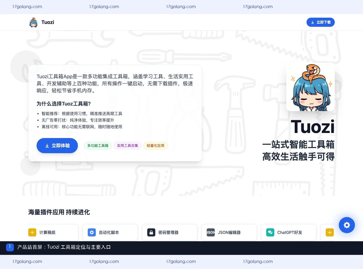 tuozi产品站首屏展示一站式智能工具箱定位与入口