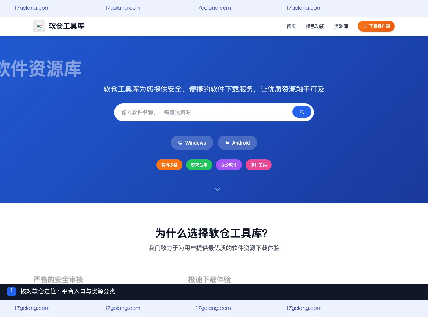 软仓产品站首屏展示软件资源库定位、Windows与Android平台入口