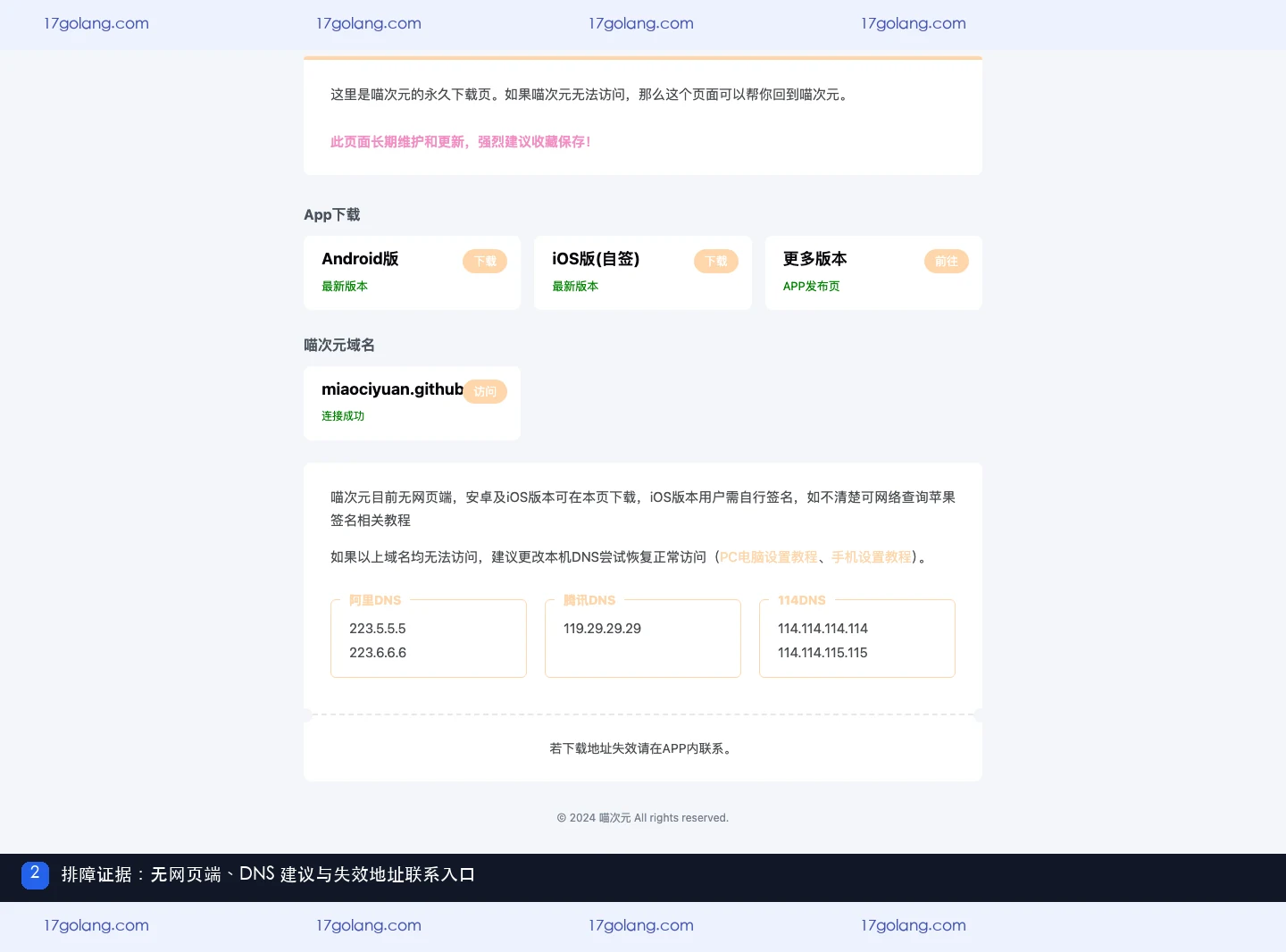 喵次元公开产品资料页滚动区域，展示无网页端、DNS 建议和下载地址失效后的联系提示