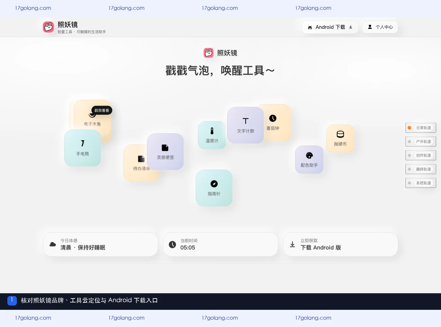 照妖镜产品站首页展示品牌、轻量工具定位和 Android 下载入口