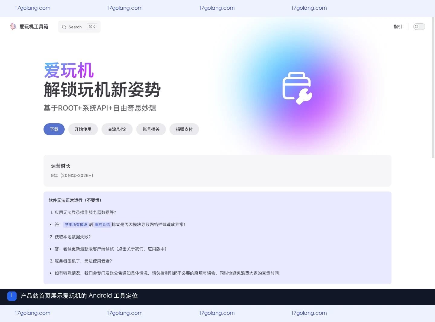 爱玩机产品站首页展示 Android 玩机工具定位