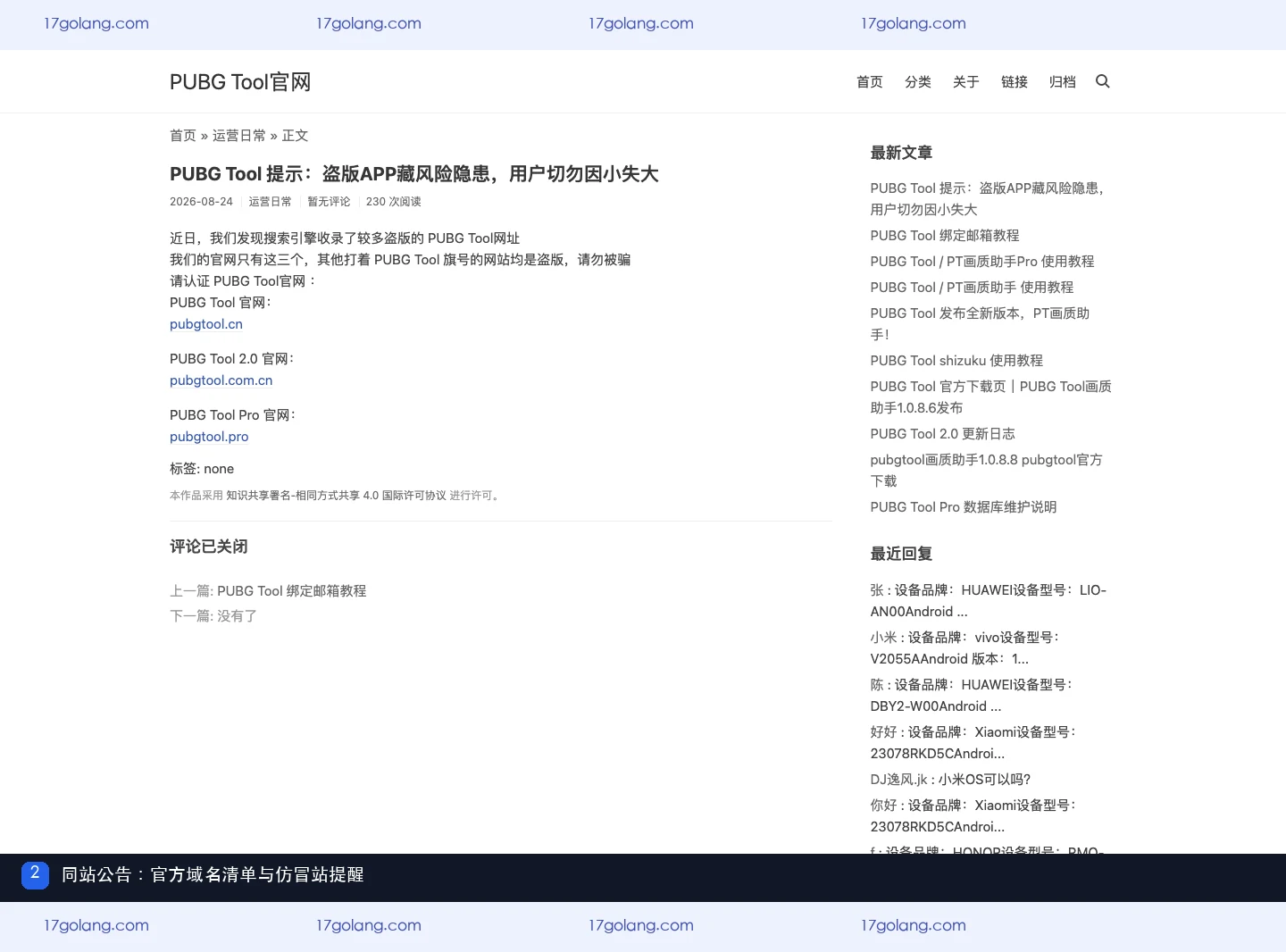 pubgtool画质助手同站公告列出的官方域名和仿冒站提醒