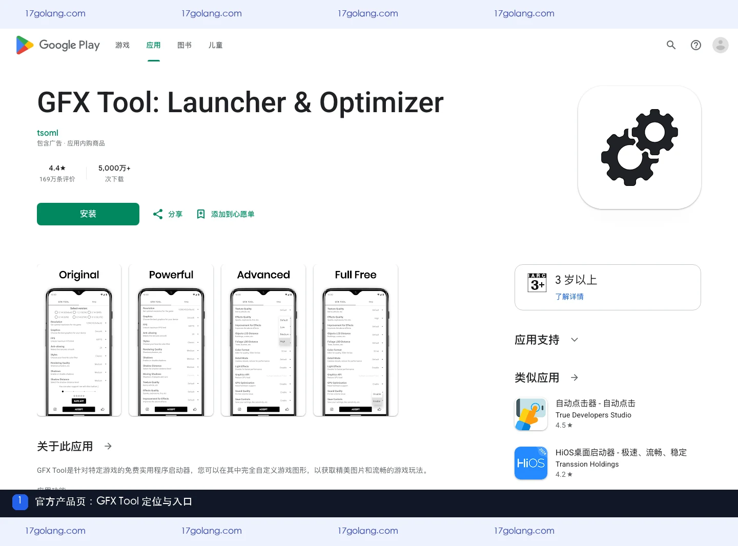 Google Play 官方产品页展示 gfx工具箱的名称、开发者与入口
