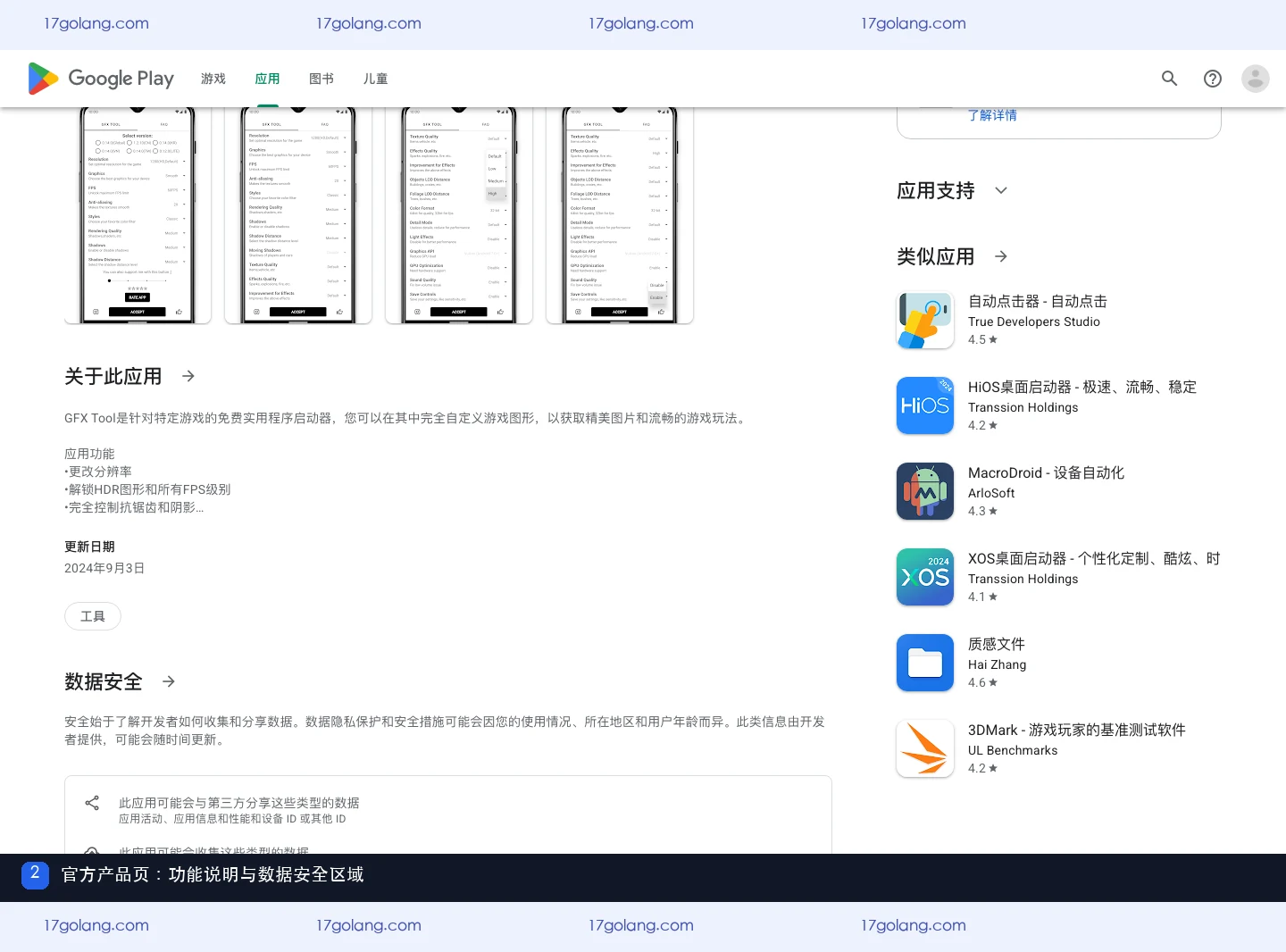 Google Play 官方产品页展示 gfx工具箱的使用顺序和更新说明
