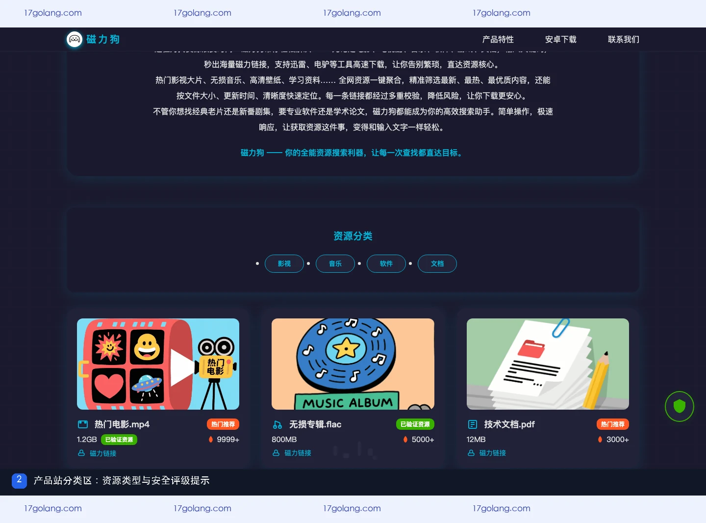 磁力狗产品站资源分类和安全评级提示区域