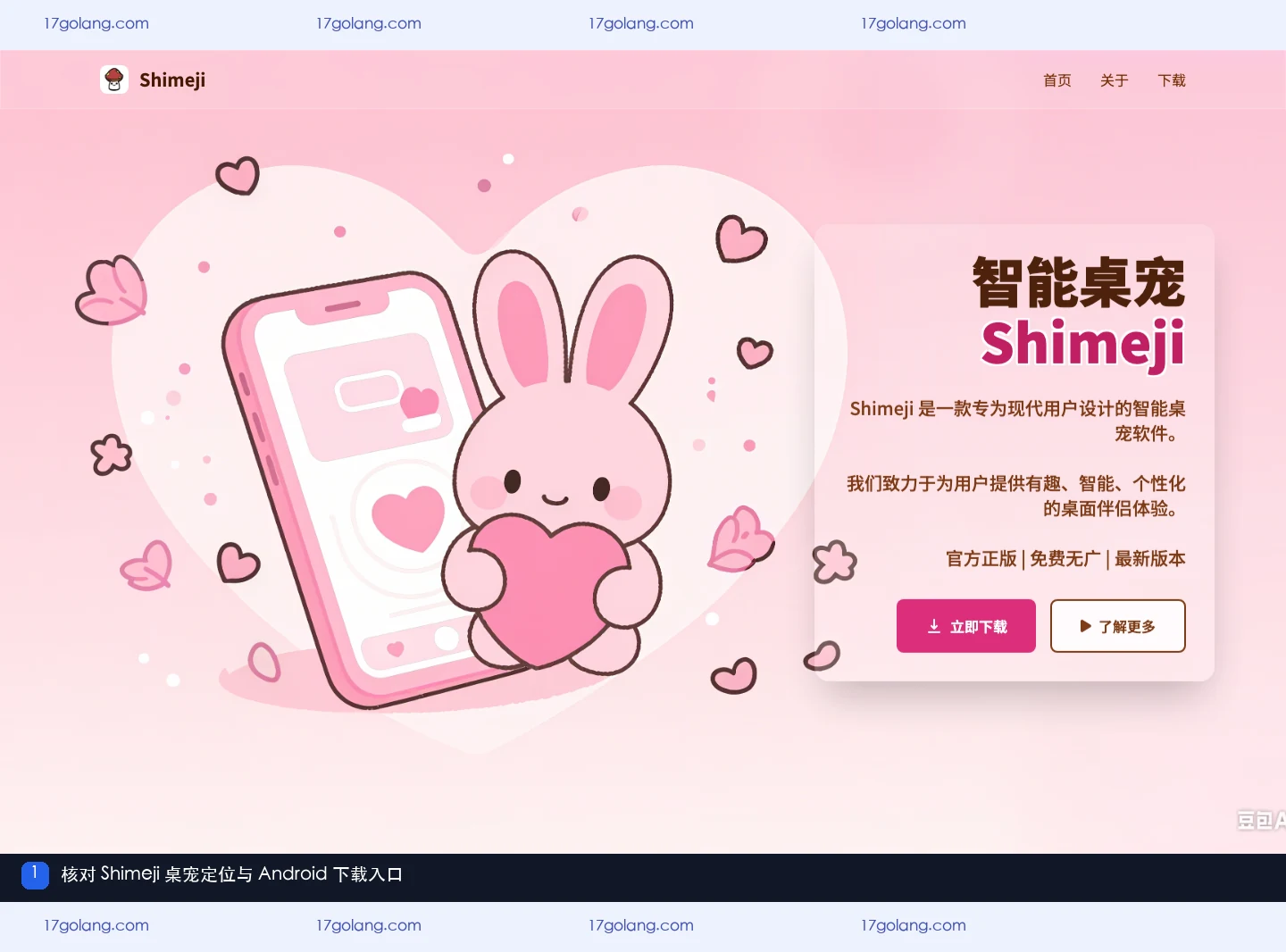 shimeji桌宠产品站首屏，展示智能桌宠定位和安卓下载入口