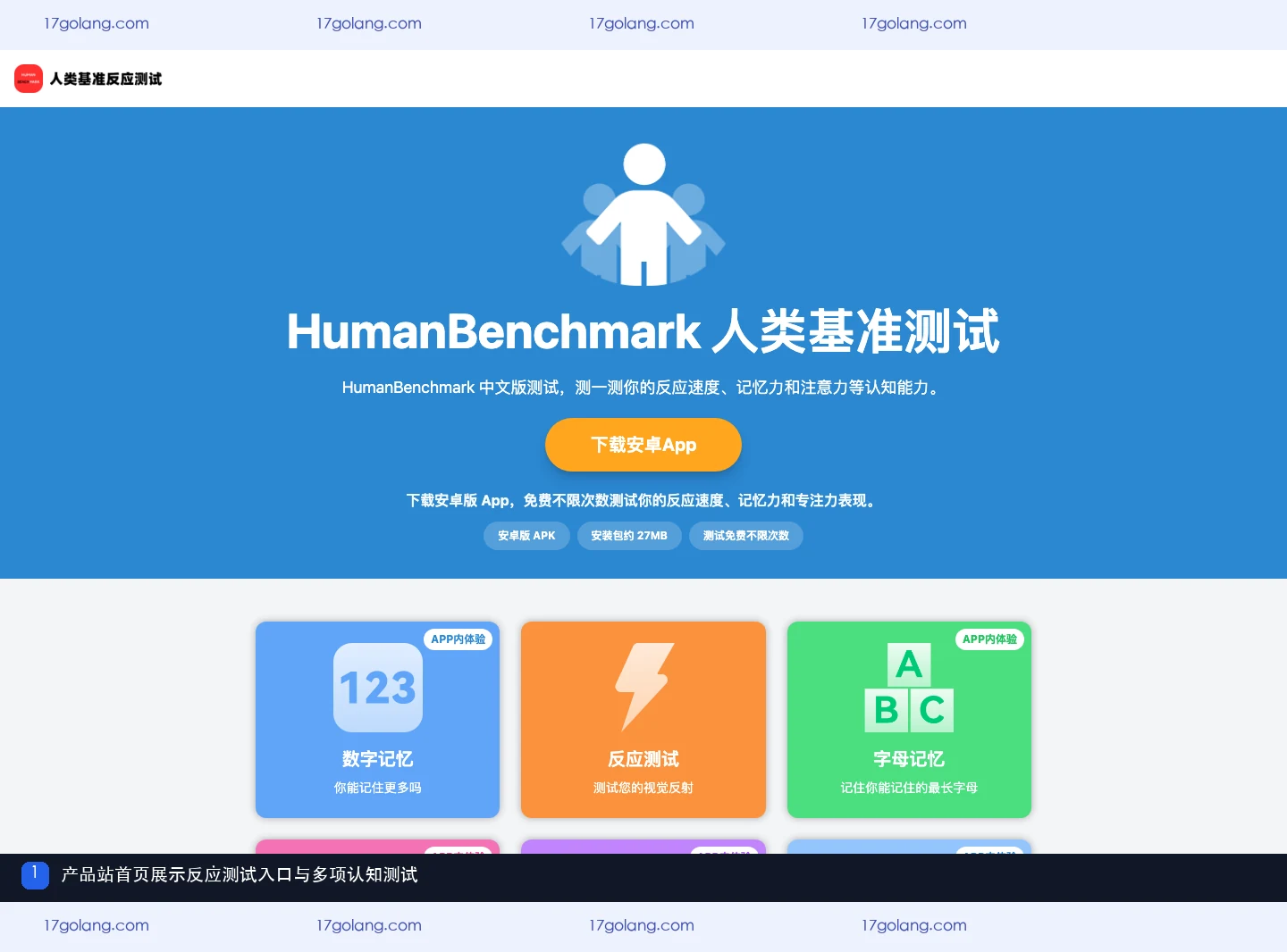 人类基准反应测试产品站首页的测试入口和项目定位