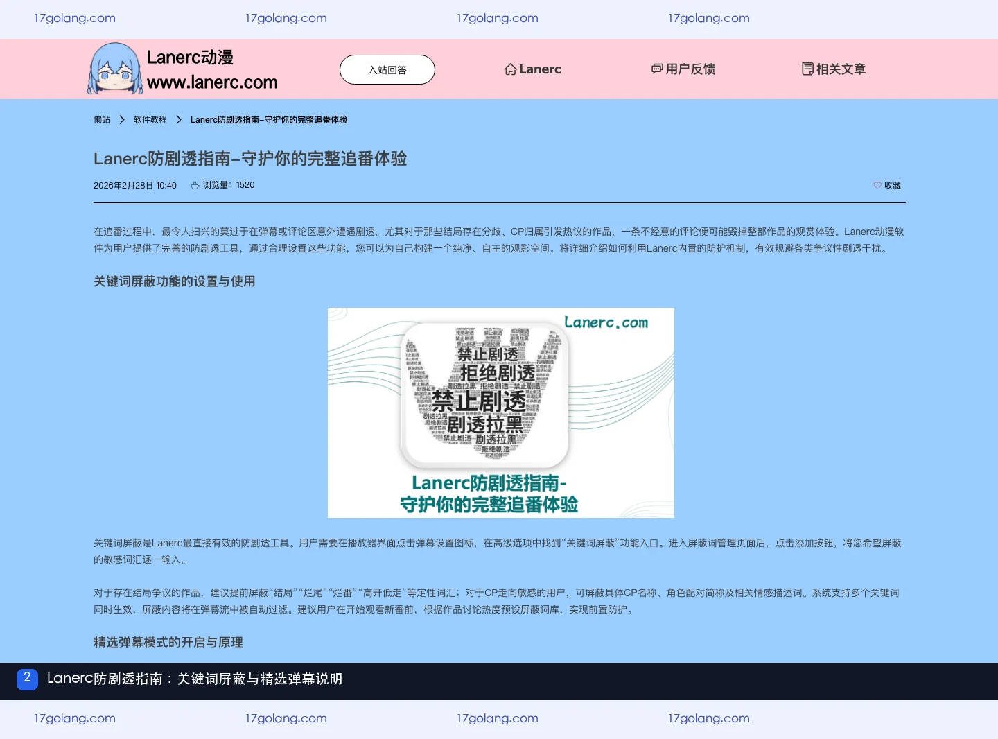 Lanerc防剧透指南页面，显示关键词屏蔽和精选弹幕模式说明