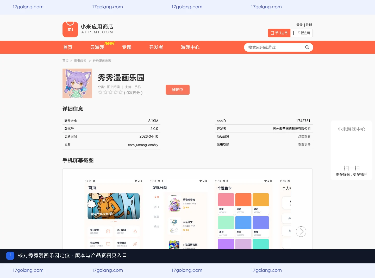 小米应用商店秀秀漫画乐园产品概览与版本信息