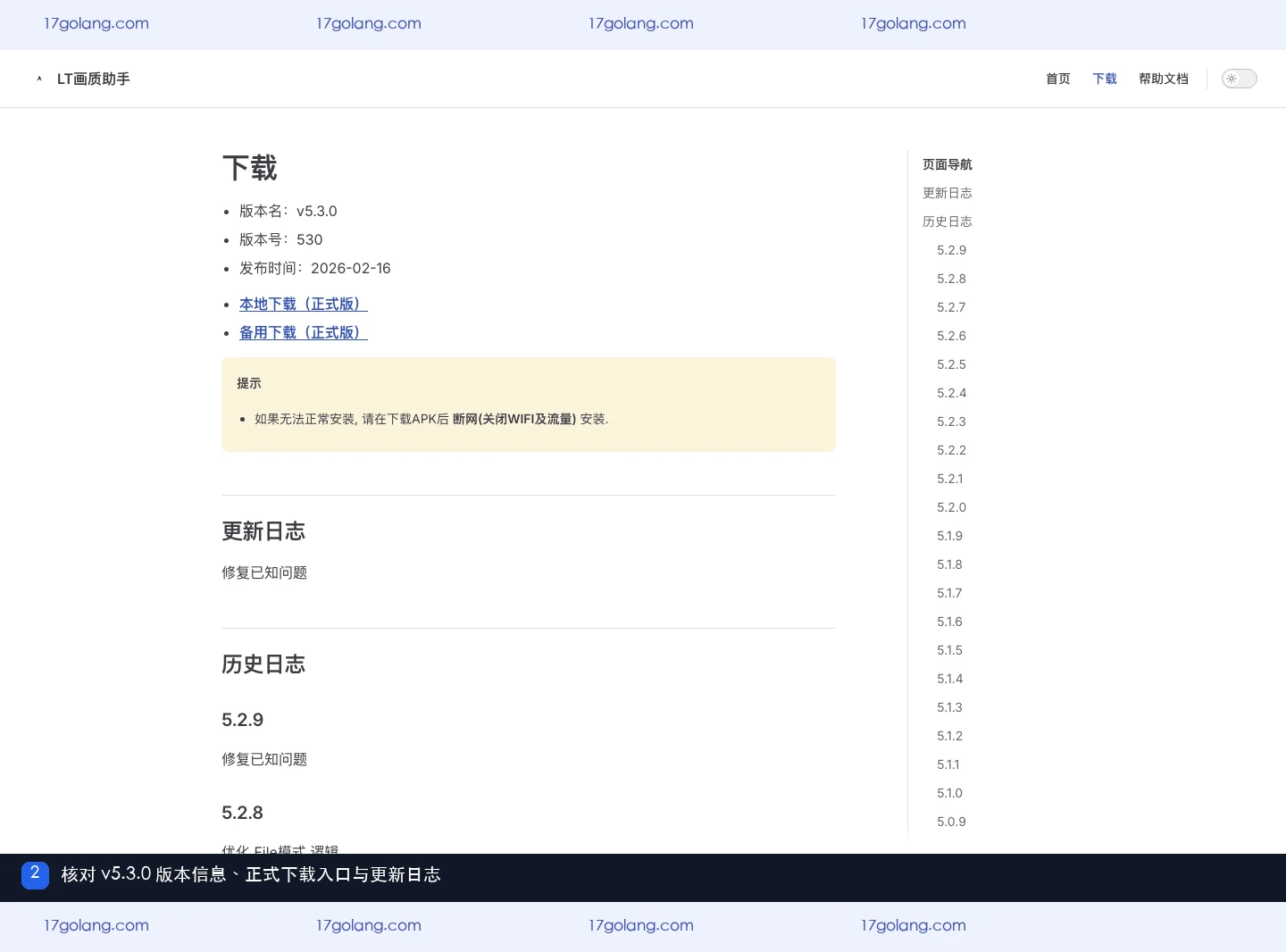 LT画质助手下载页展示 v5.3.0 版本号、发布时间、正式下载入口和更新日志