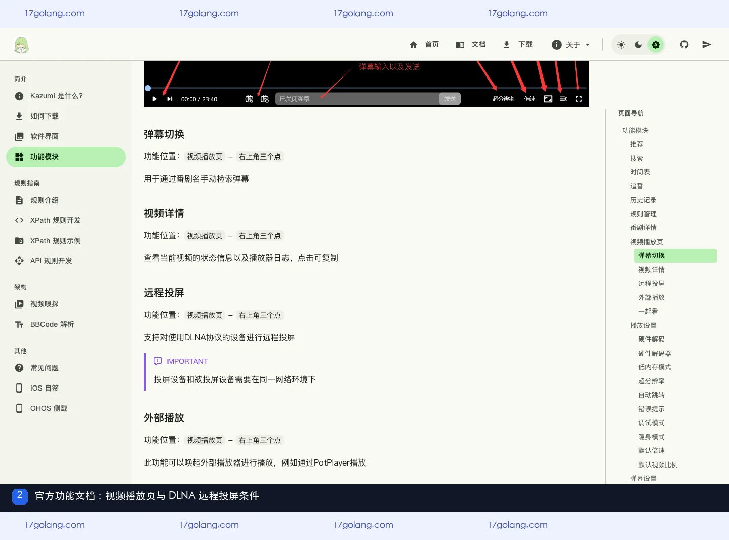 kazumi 官方功能文档列出视频播放页的远程投屏和 DLNA 同网条件