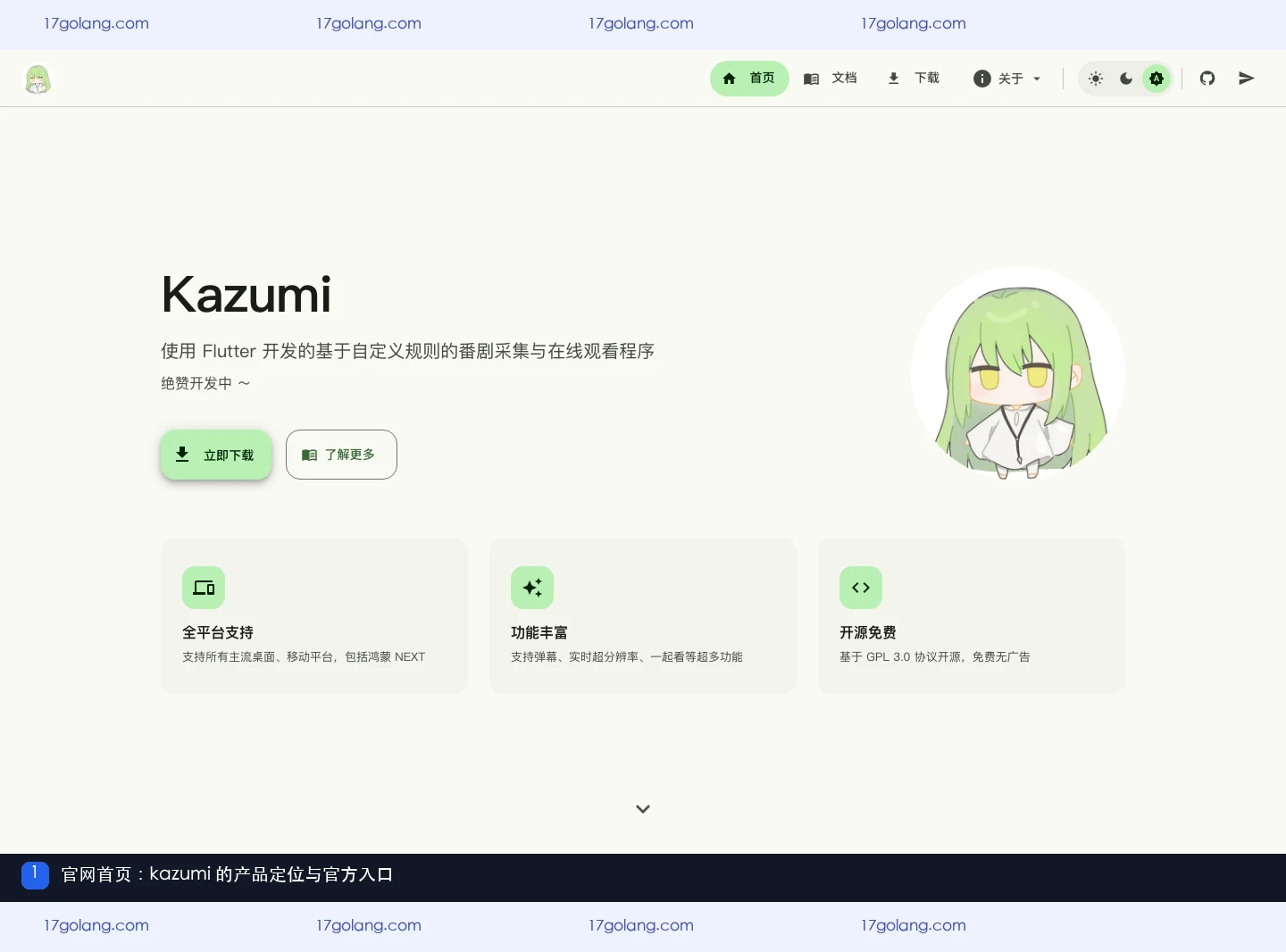 kazumi 官网首页展示番剧在线观看定位、跨平台支持和官方入口