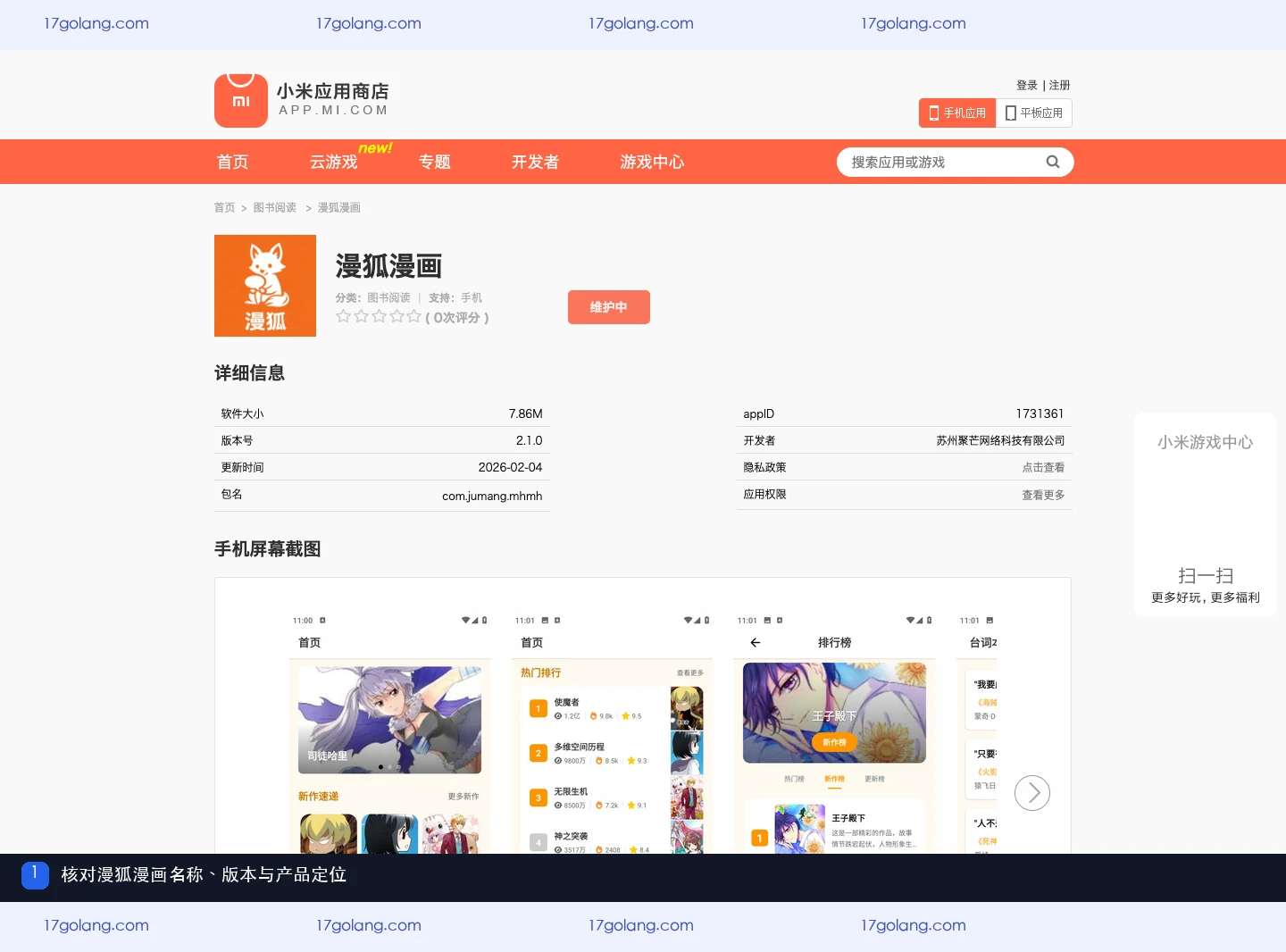 小米应用商店漫狐漫画产品名称、版本、包名和图书阅读定位