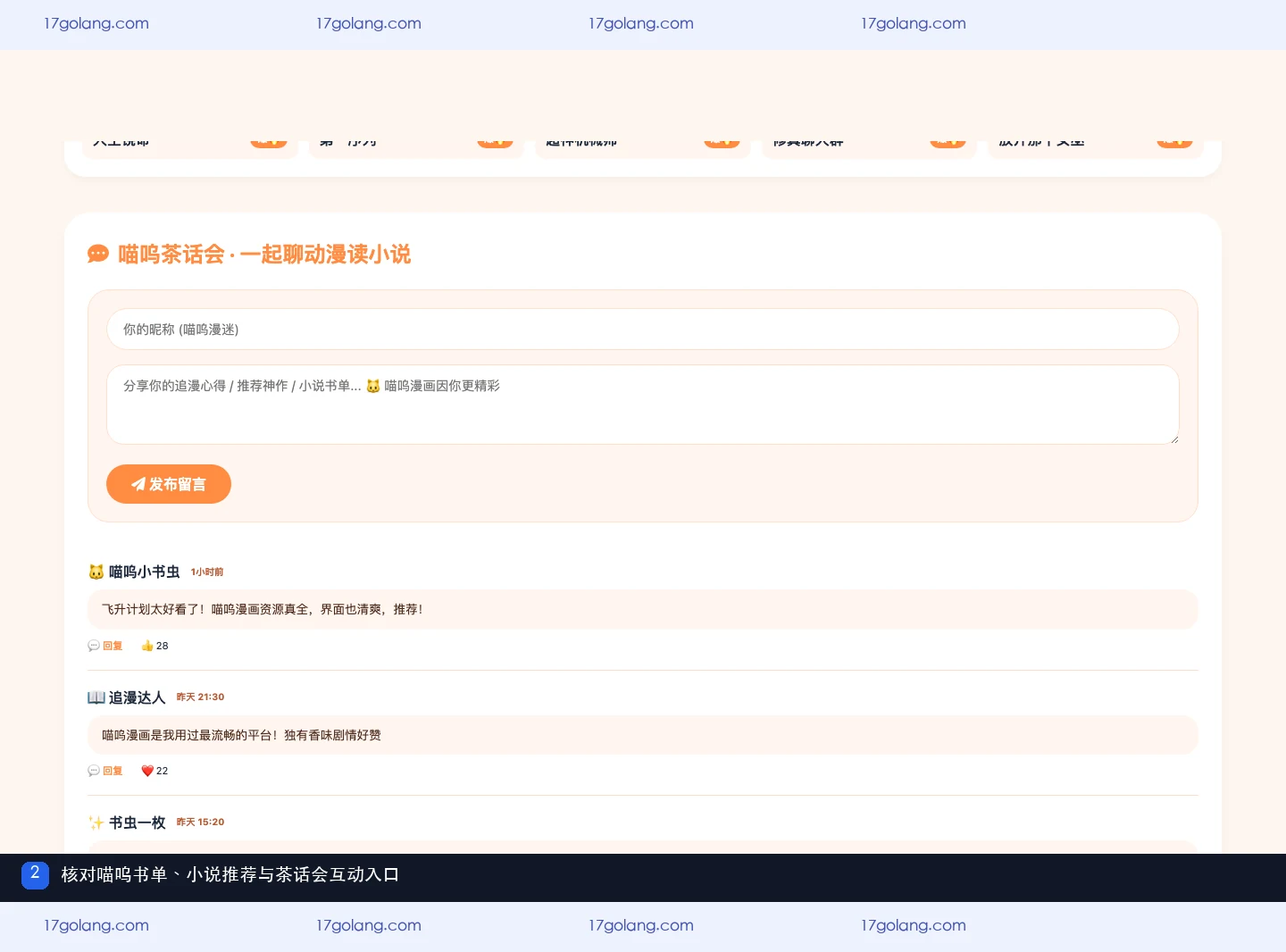 喵呜漫画公开资料页展示喵呜书单推荐与茶话会留言入口