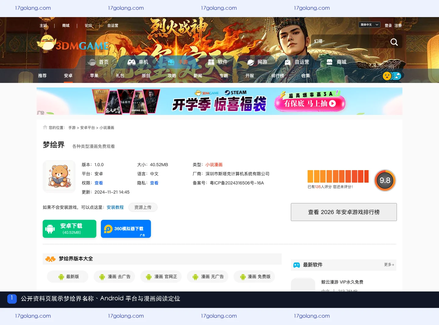 3DM公开资料页中的梦绘界名称、Android平台与漫画阅读定位