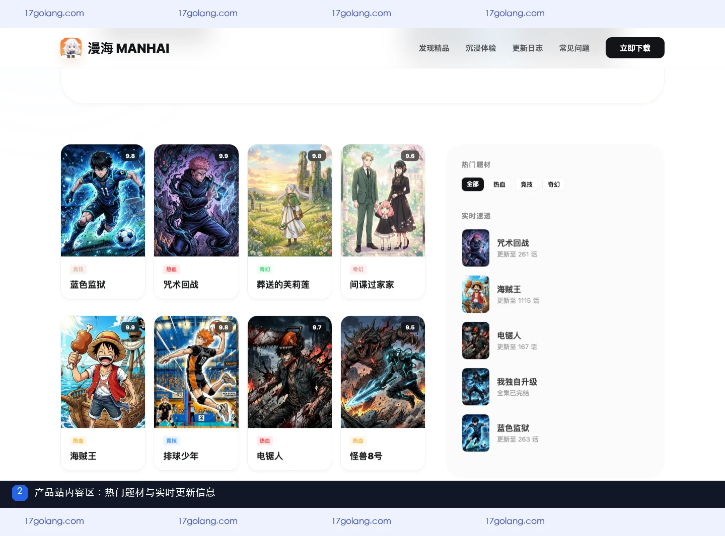 漫海产品站内容区域,展示热门题材筛选与实时速递信息