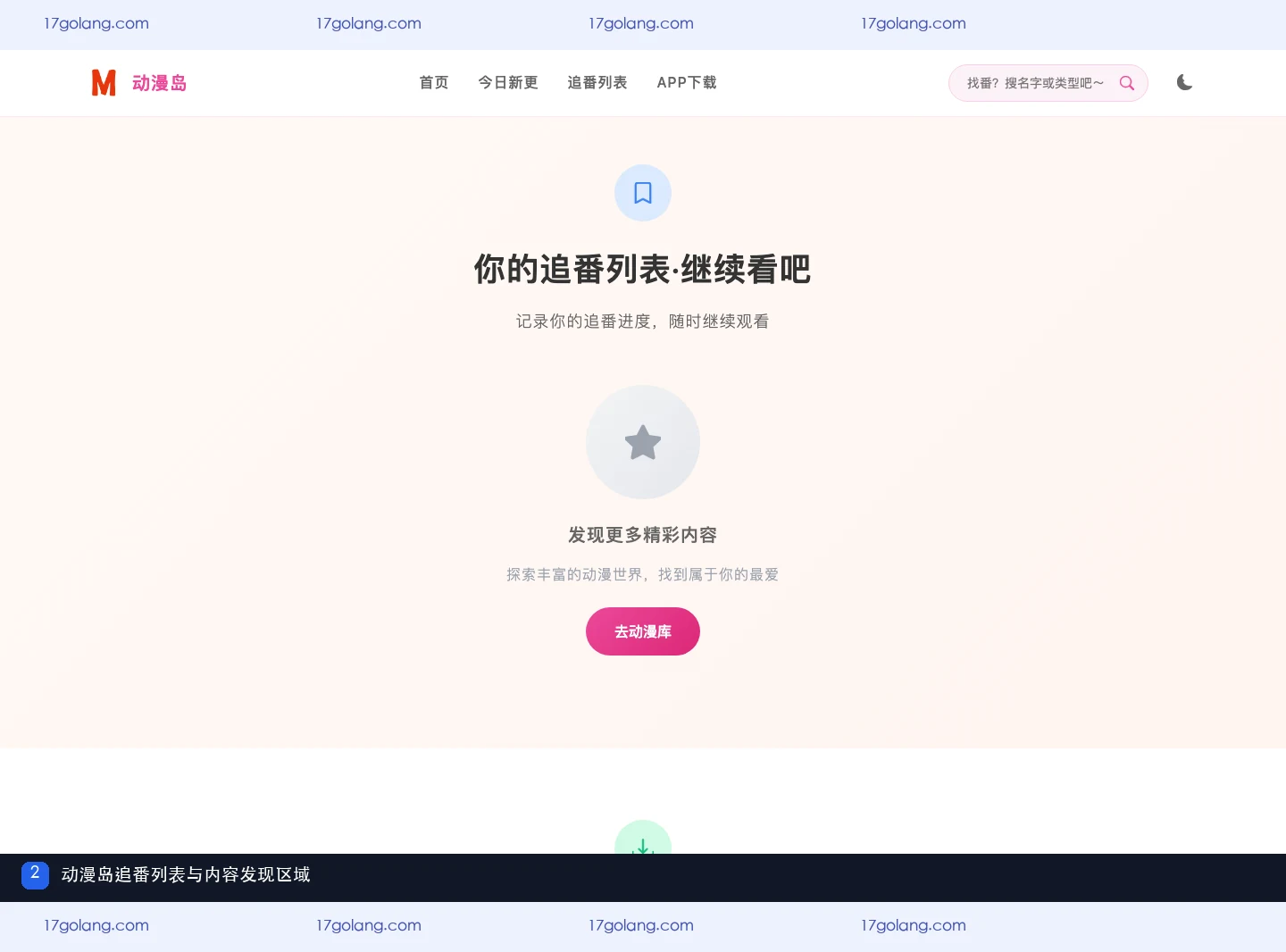 动漫岛产品站追番列表、内容发现与APP入口区域