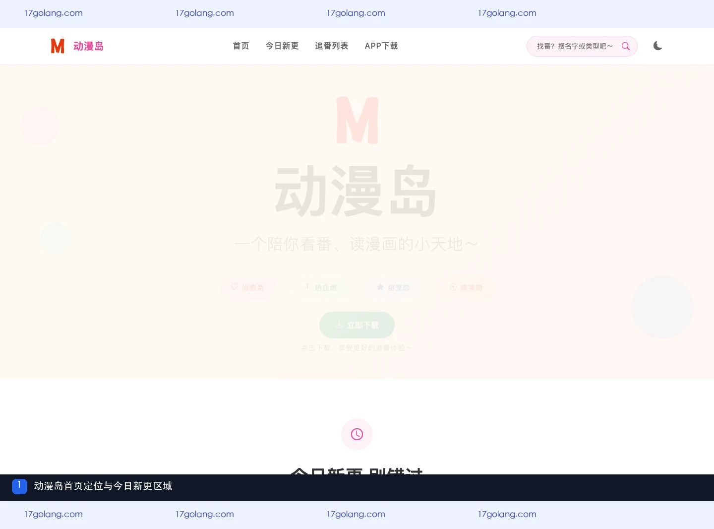 动漫岛产品站首页定位与今日新更区域