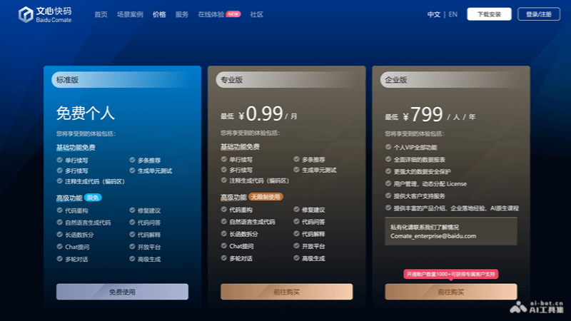 文心快码