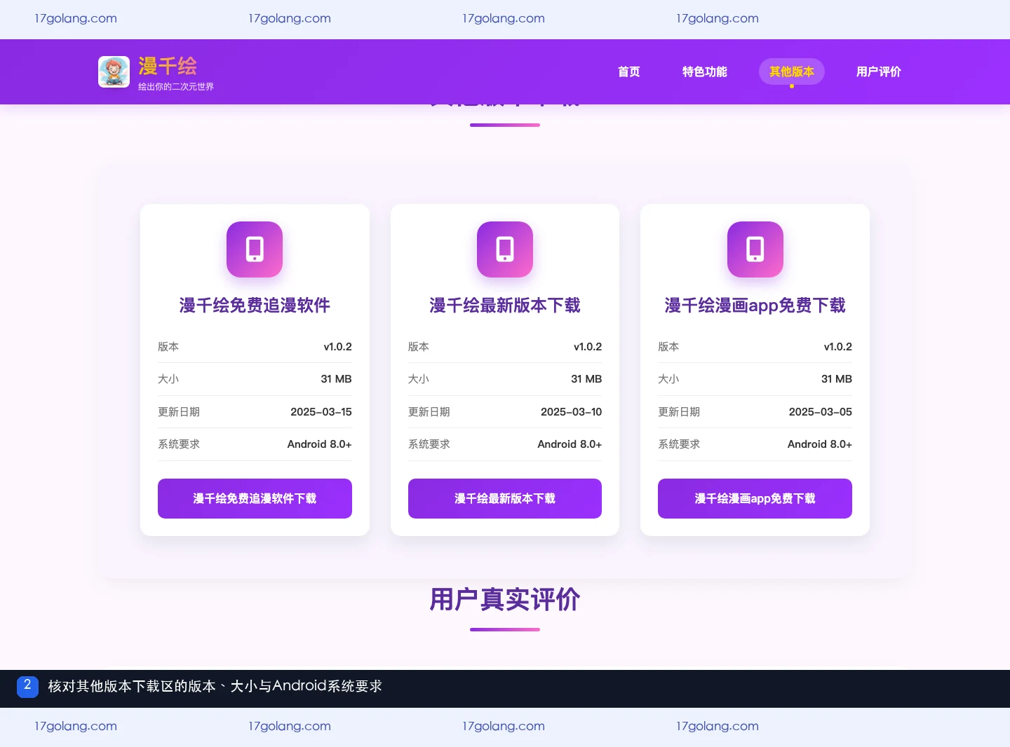 漫千绘产品站其他版本下载区展示版本1.0.2、31 MB和Android 8.0系统要求