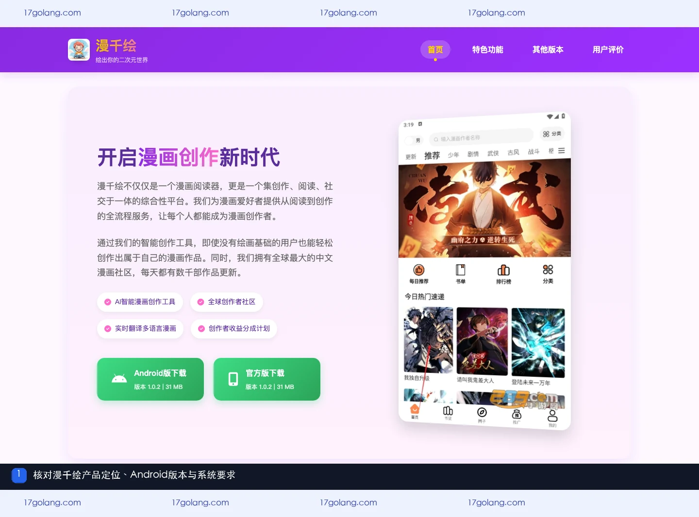 漫千绘产品站首页展示漫画阅读创作社区定位、Android版本1.0.2和Android 8.0+系统要求