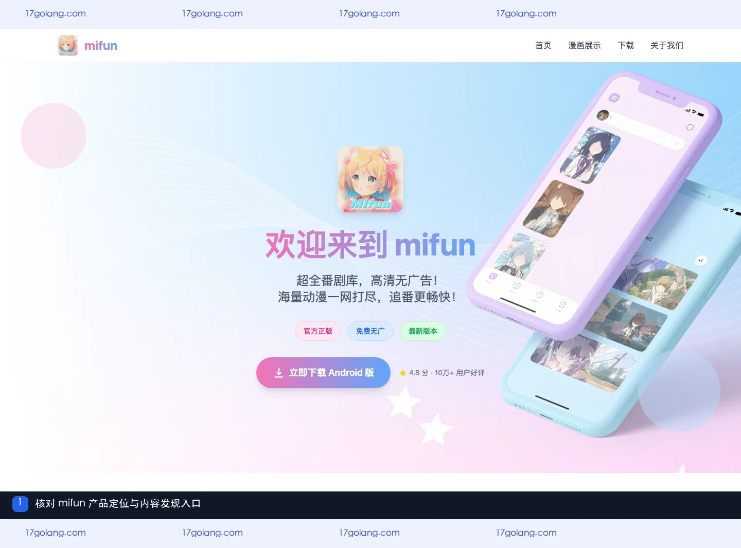 mifun乐园产品站首屏,展示二次元动漫社区定位与漫画内容入口